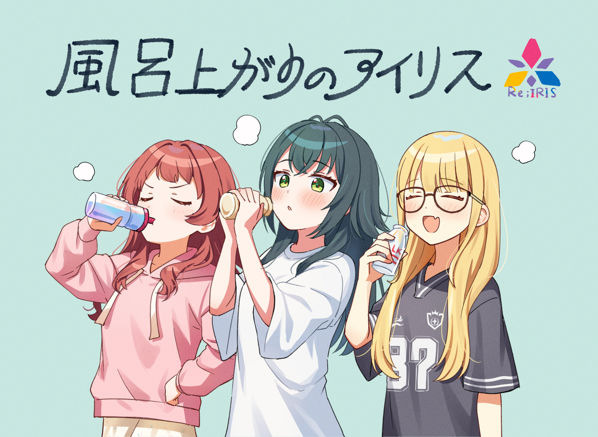 風呂上がりの