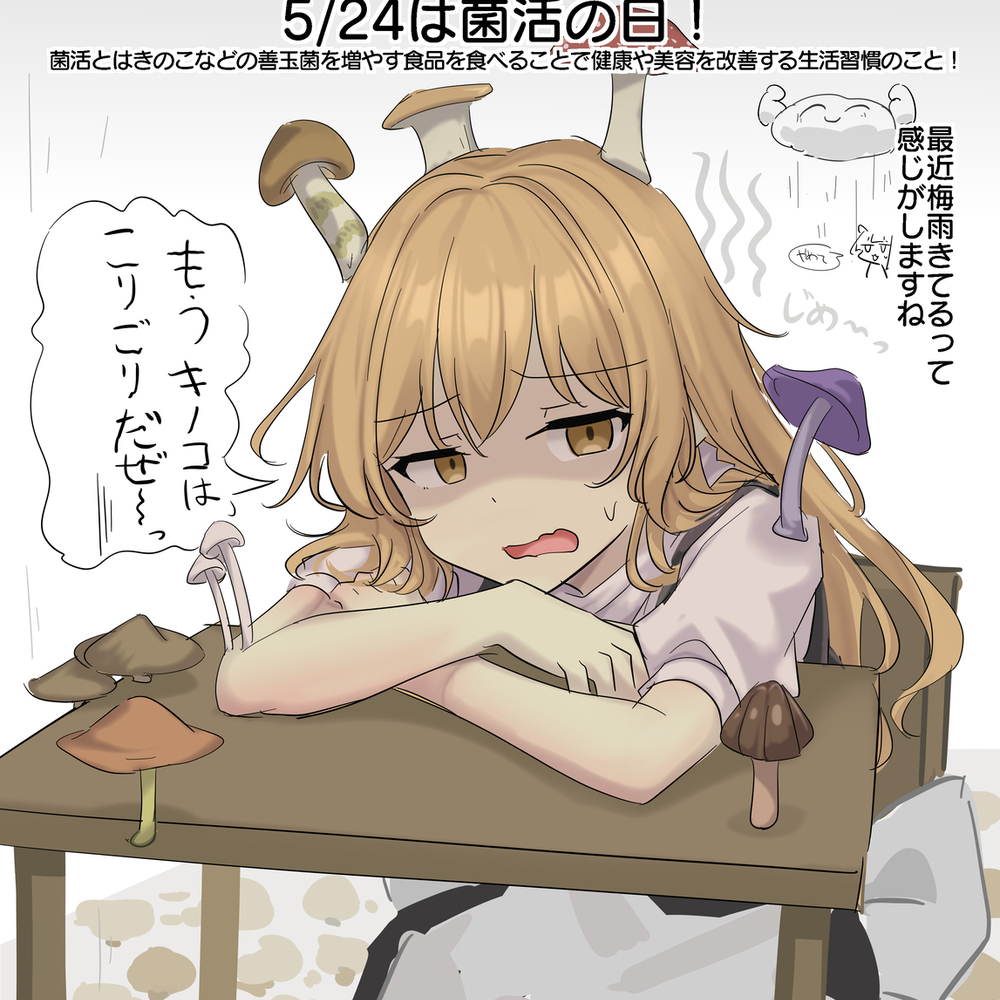 5/24は菌活の日！