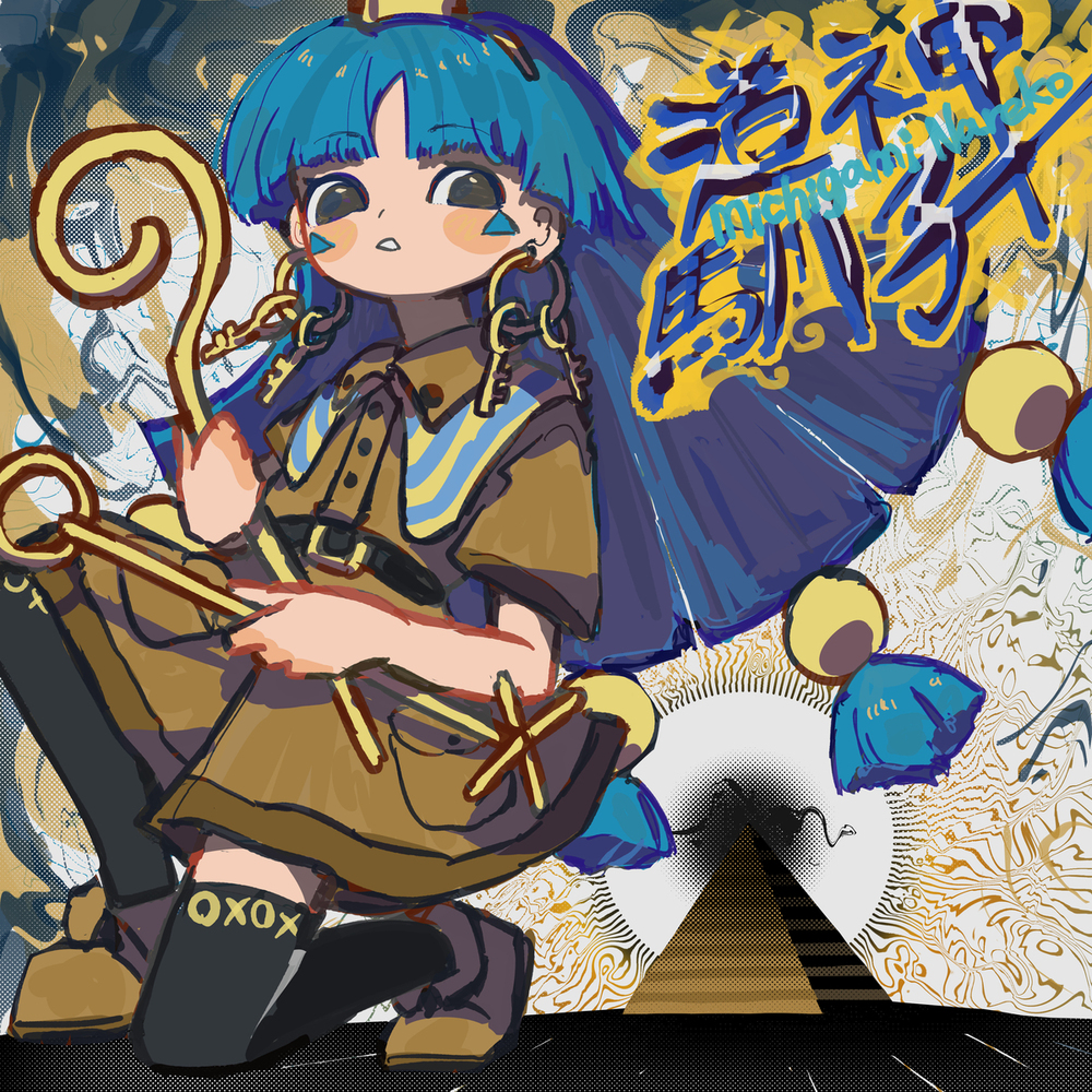道神馴子