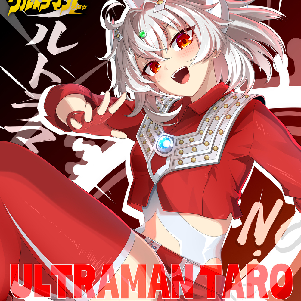 ウルトラマン 擬人化·作戦第一号