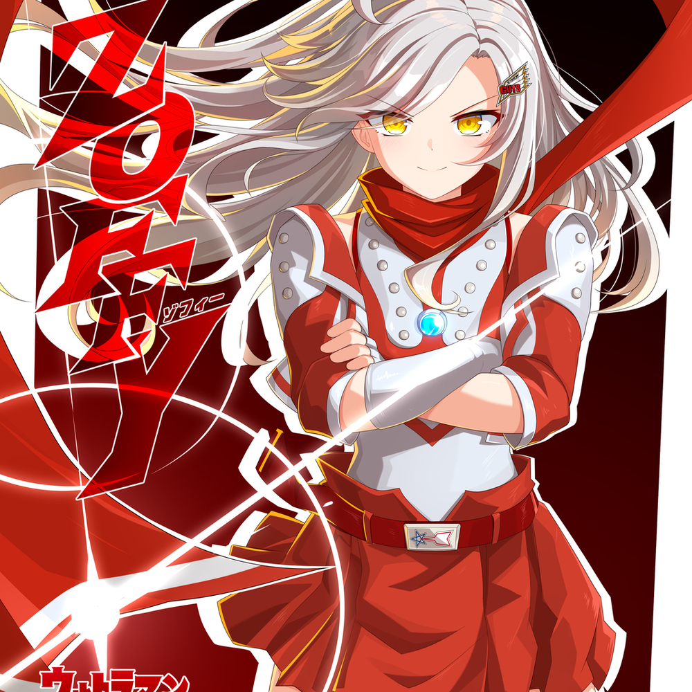ウルトラマン 擬人化·作戦第一号