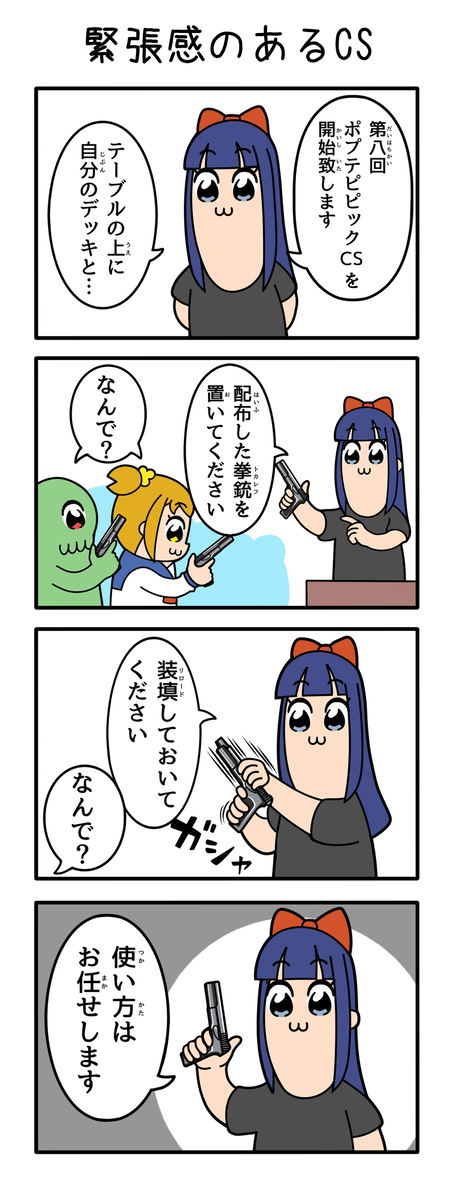 なぜかイカサマの無い平和なCS