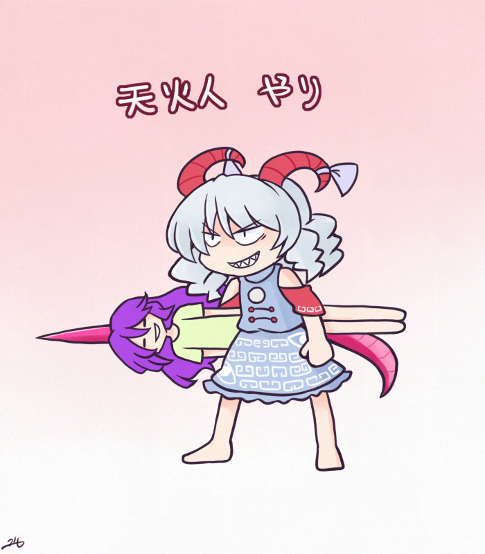 天火人　やり