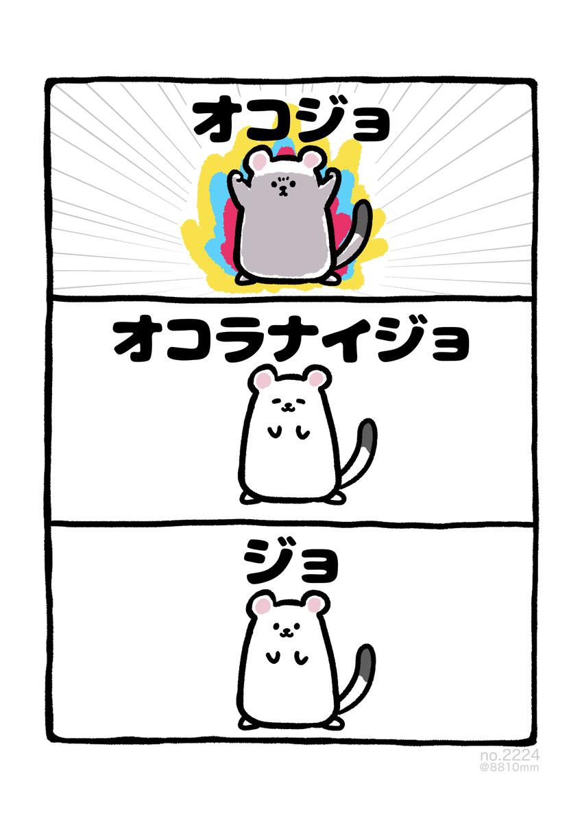 no.2224 『 オコラナイジョ 』