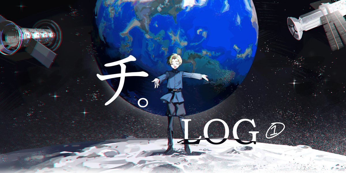 チ。LOG