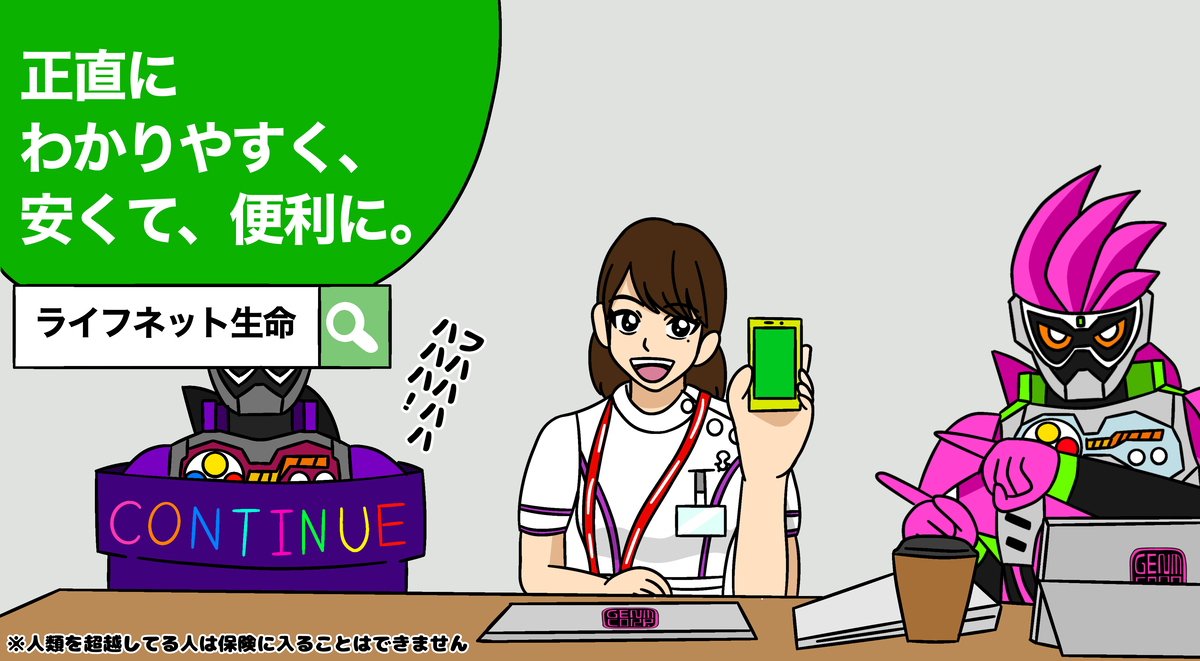 ライフネットエグゼイド生命