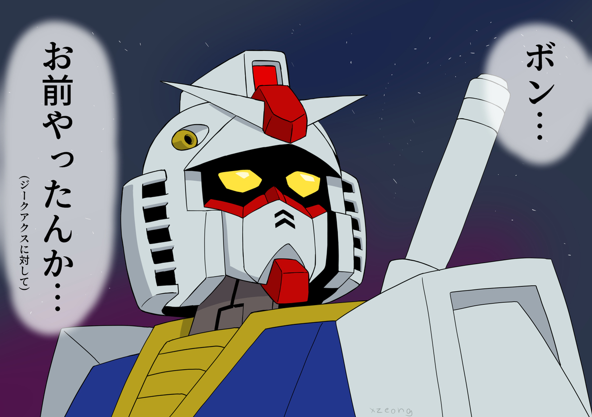 ジークアクスに対するおっちゃん(RX78-2)の反応