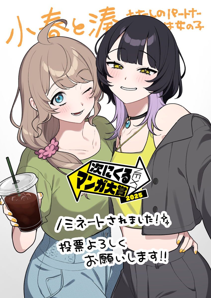 【小春と湊】次にくるマンガ大賞、ノミネートされました！