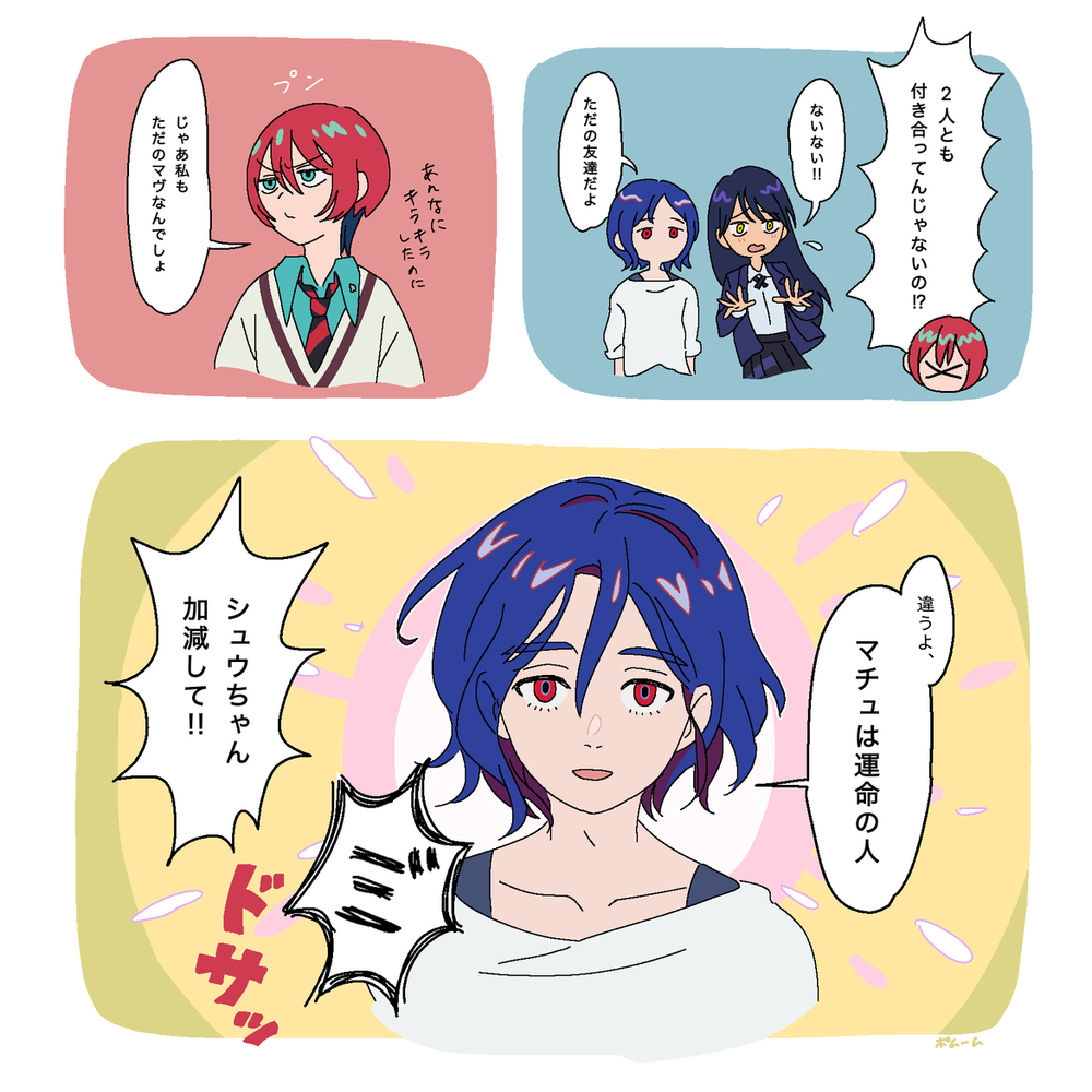 シュウマチュまとめ