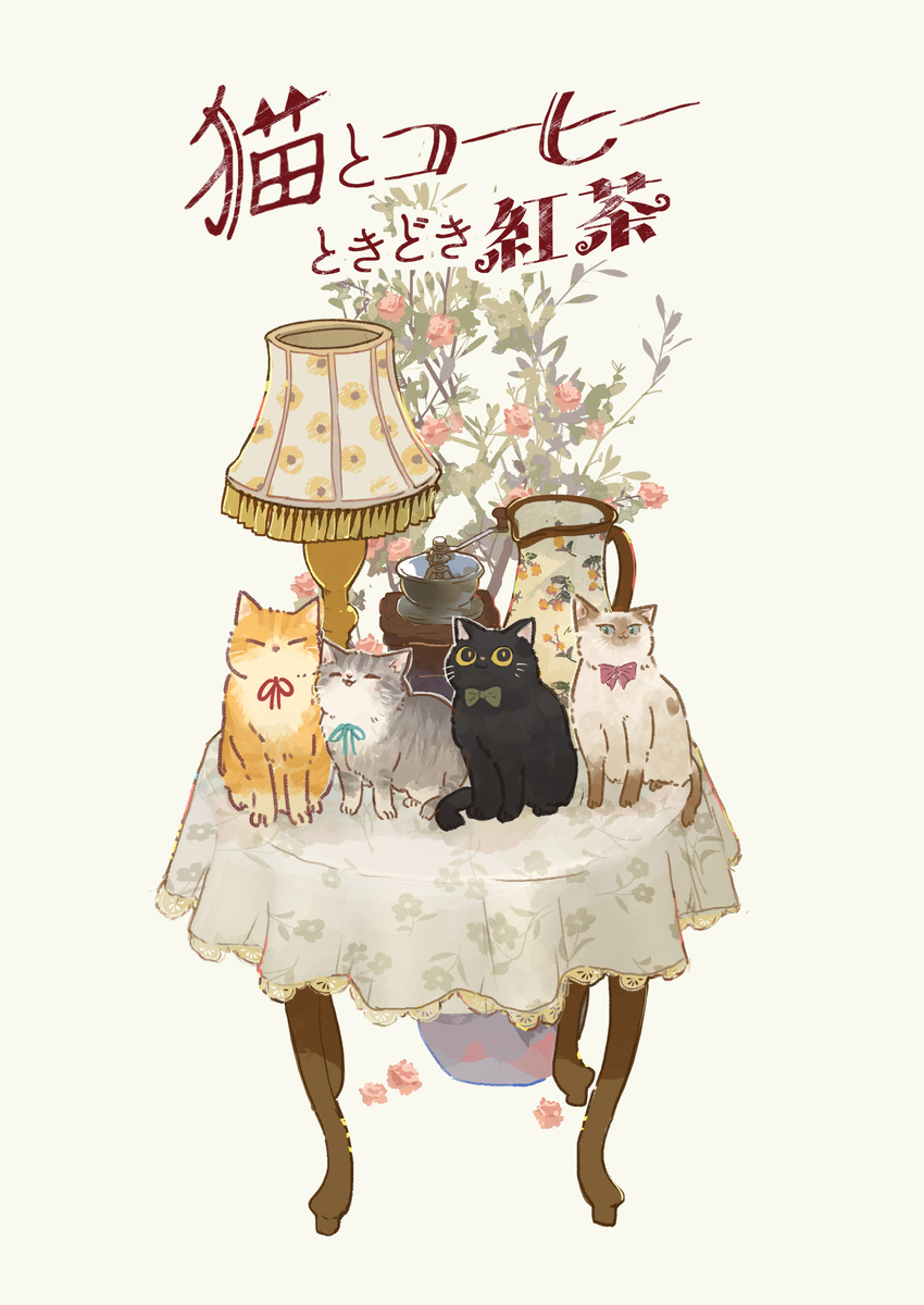 猫とコーヒーときどき紅茶🐈☕