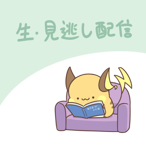 生・見逃し配信