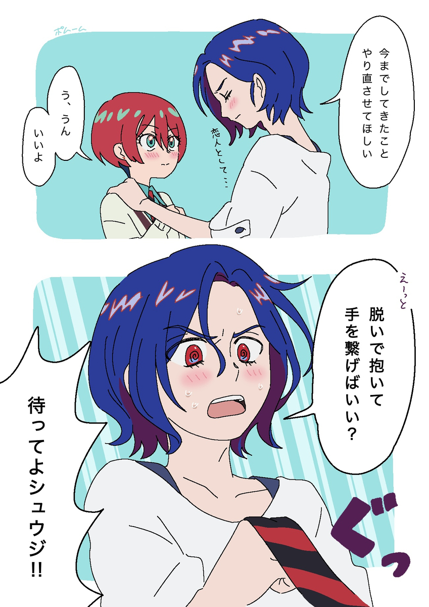 気づいてしまったシュウマチュ