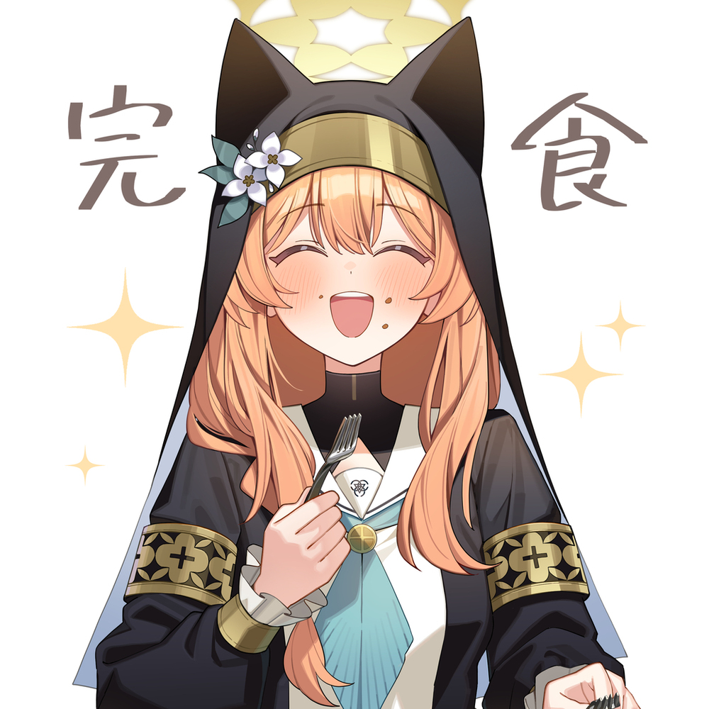 完食