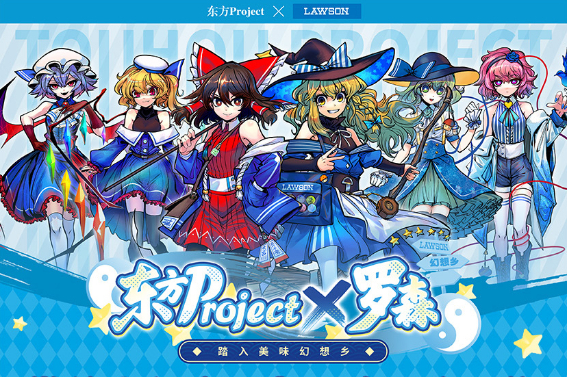LAWSONX東方 角色设计方案