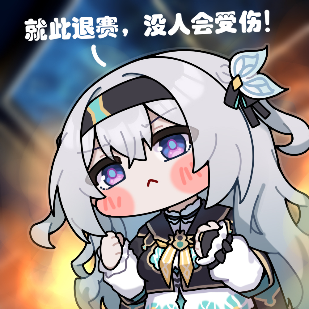就此退赛！没人会受伤！