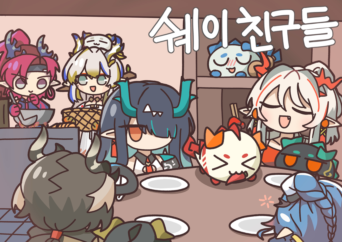 쉐이 친구들