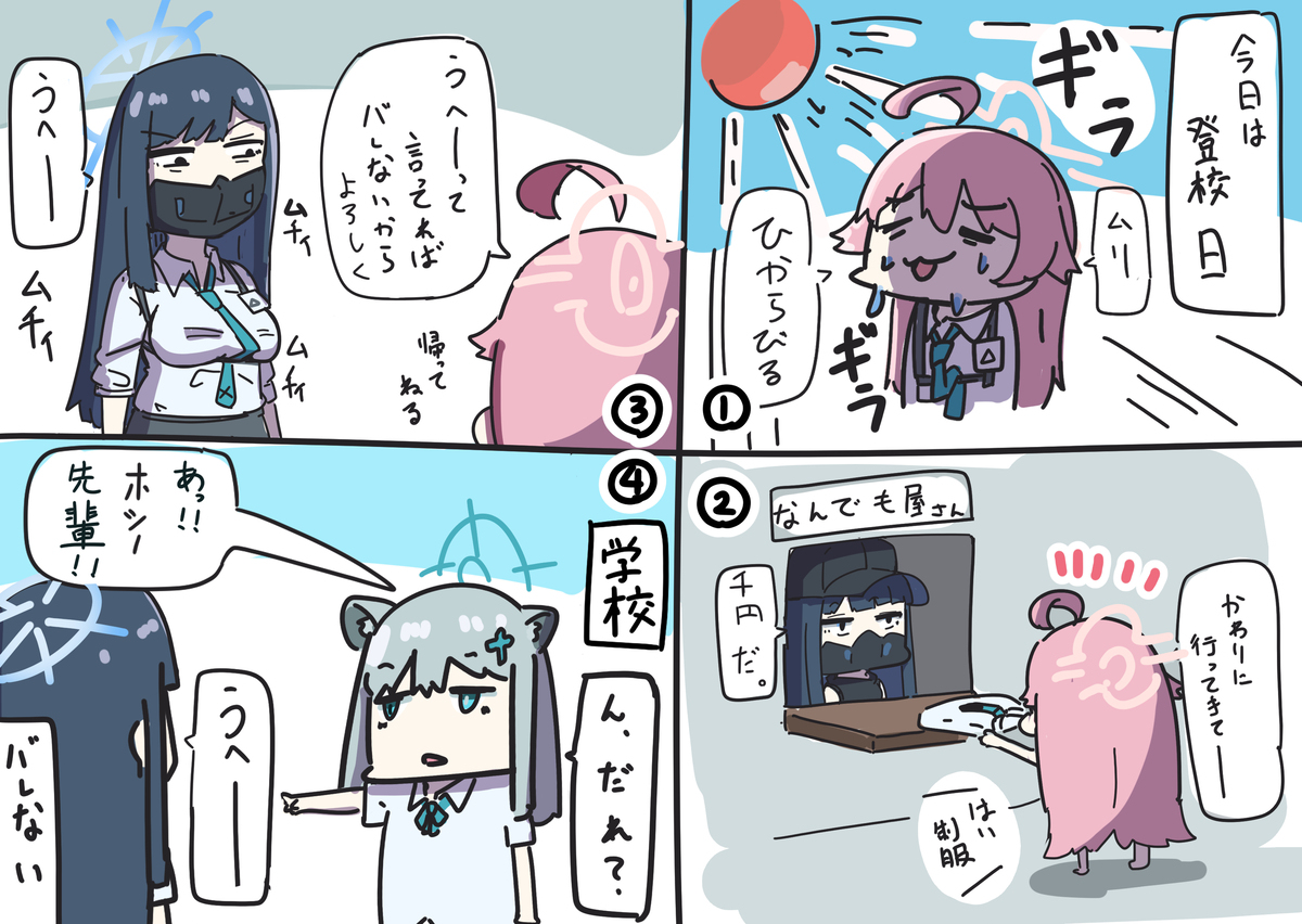 ホシノと登校日