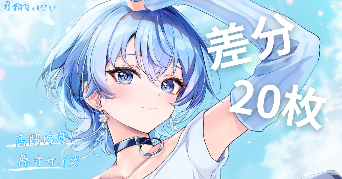 【ホロナツ2025】星街すいせい ☄️