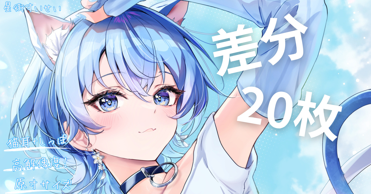 【ホロナツ2025】星街すいせい ☄️