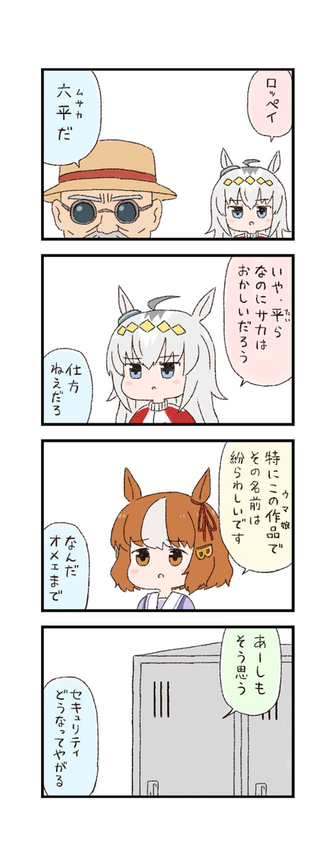 ウマ娘わくわく4コマまんが「六平」