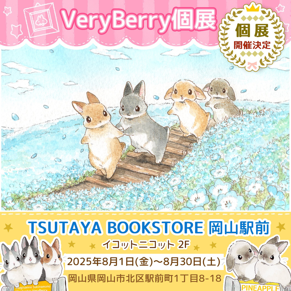 岡山VeryBerry個展＆コラボカフェ