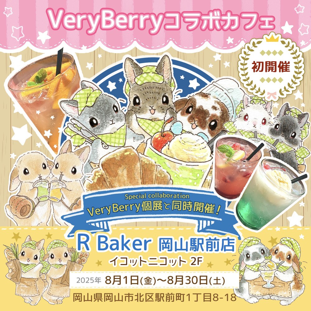 岡山VeryBerry個展＆コラボカフェ