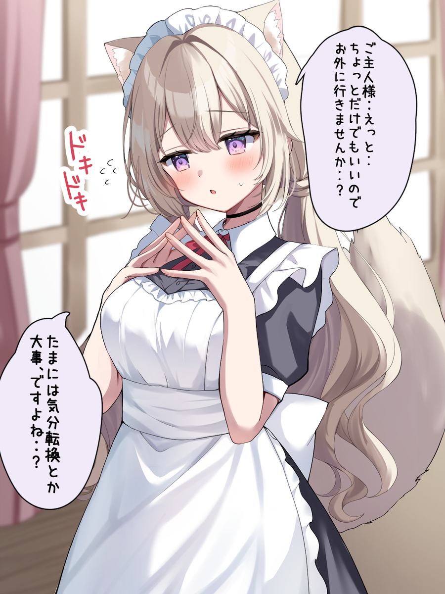 ご主人様をお誘い