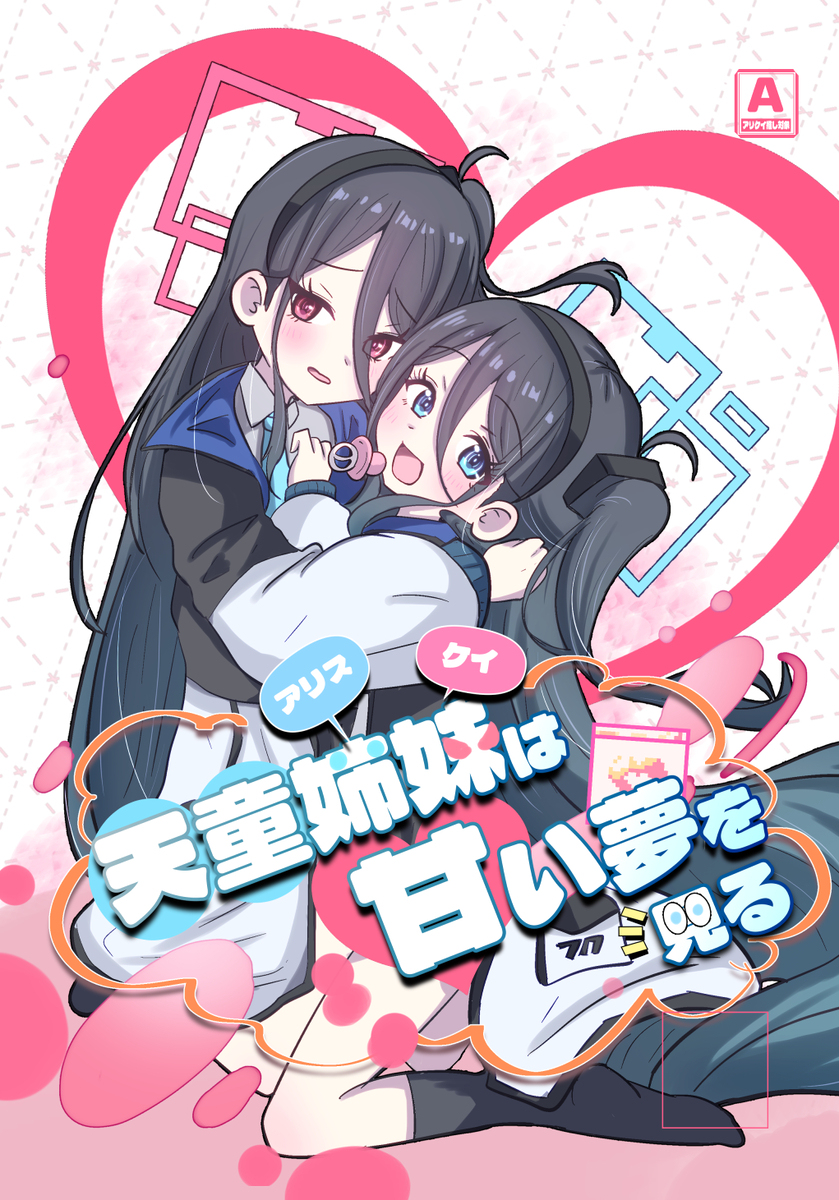 C106新刊表紙「天童姉妹は甘い夢を見る」