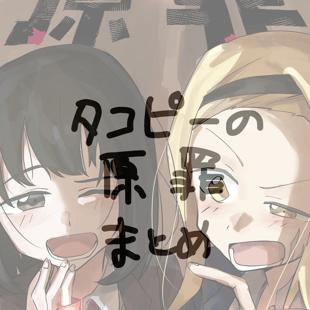 タコピーの原罪アニメ最終話までに描いたイラストまとめ