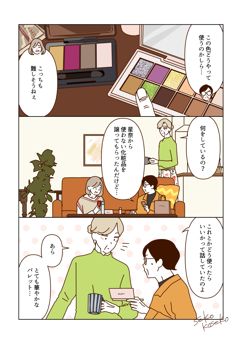 新しいメイクを楽しむマダムたち💄✨