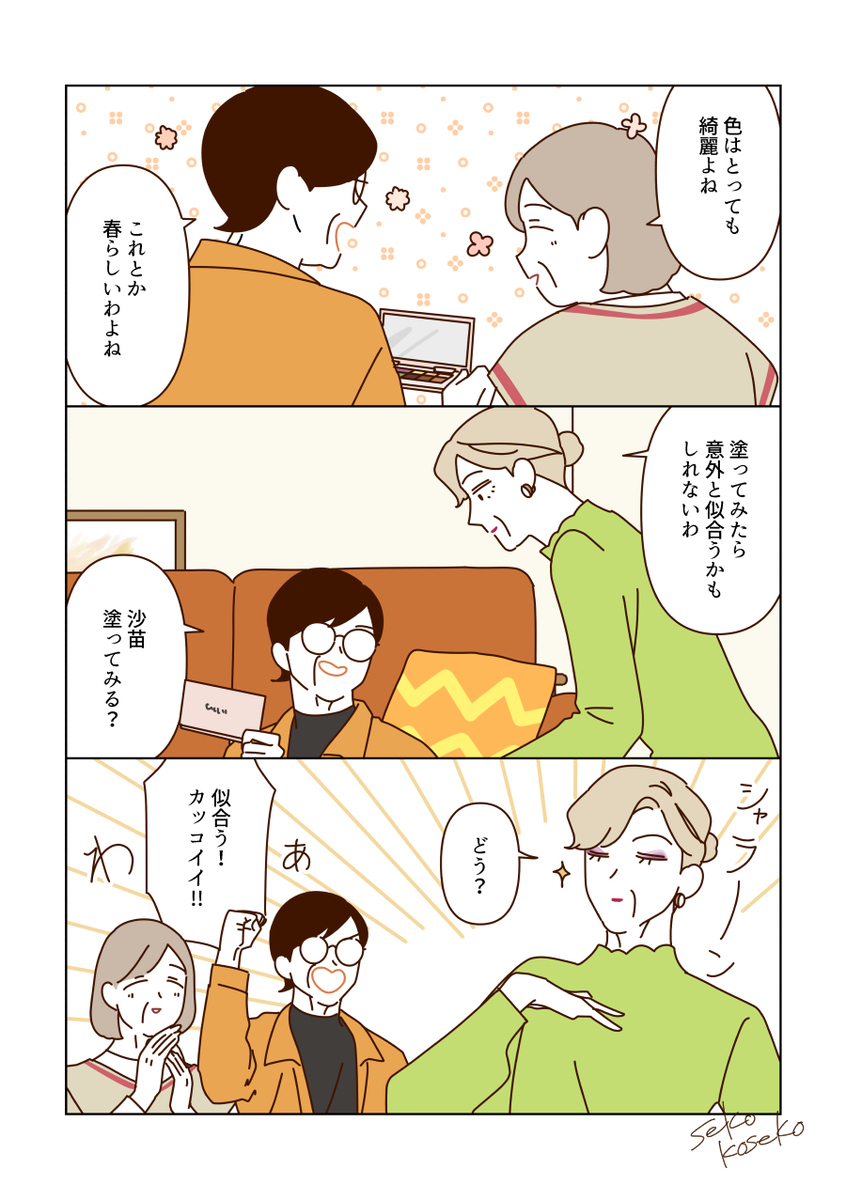 新しいメイクを楽しむマダムたち💄✨