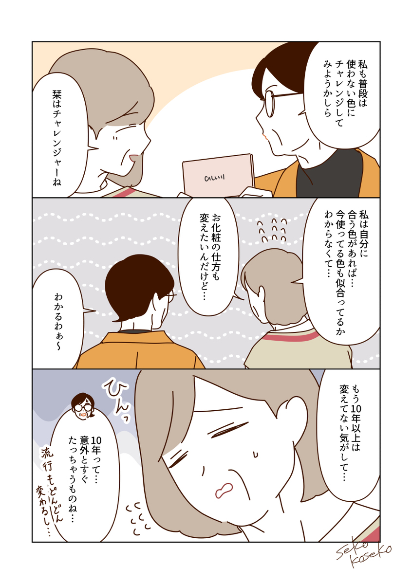新しいメイクを楽しむマダムたち💄✨