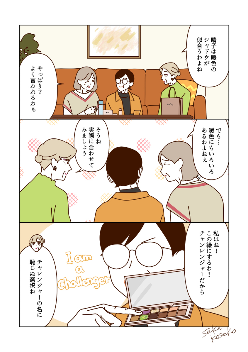 新しいメイクを楽しむマダムたち💄✨