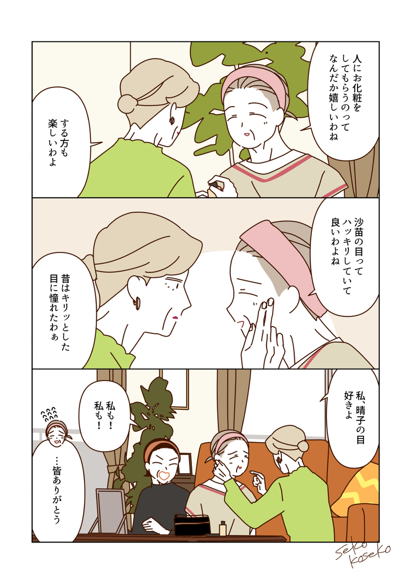 新しいメイクを楽しむマダムたち💄✨