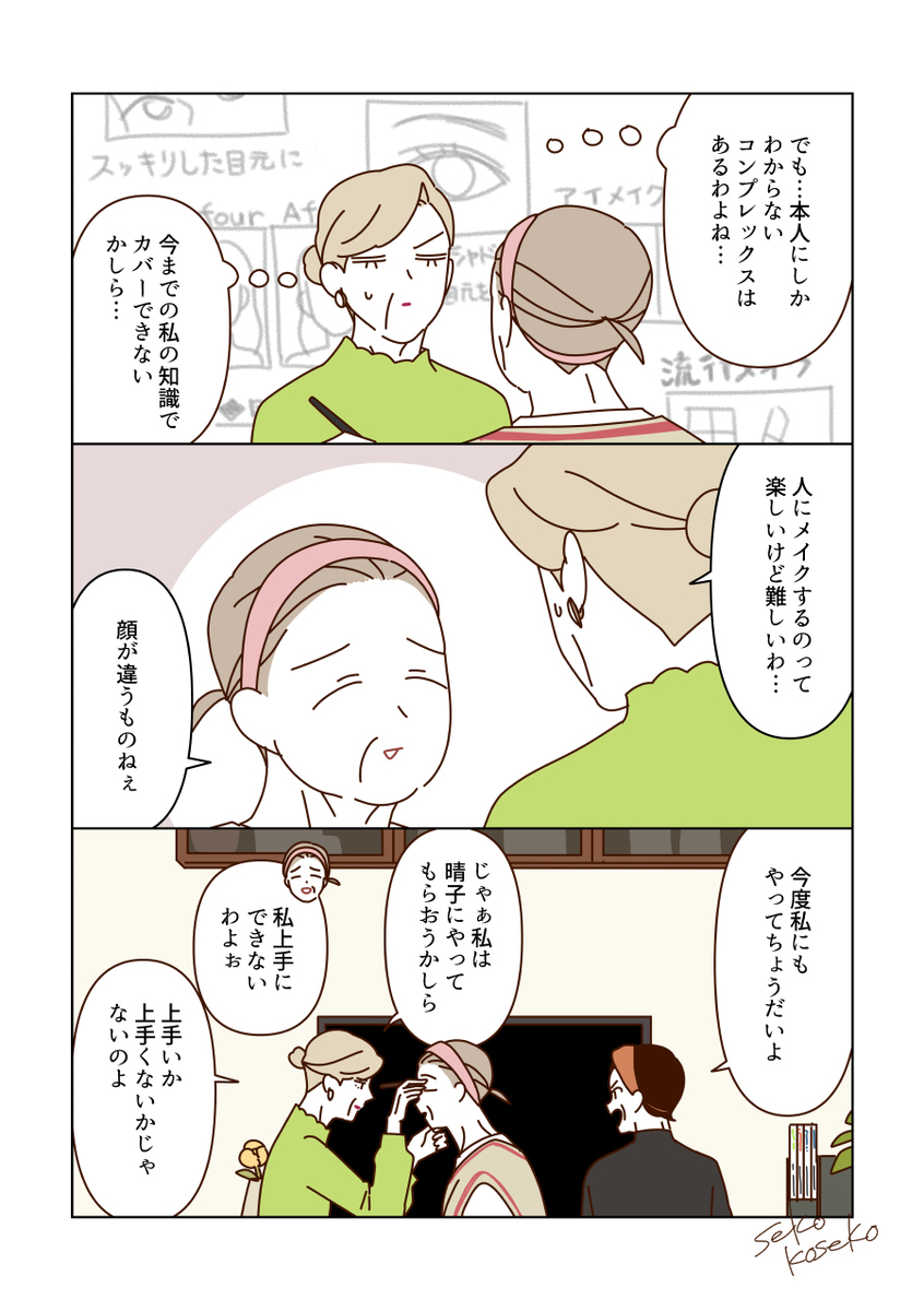 新しいメイクを楽しむマダムたち💄✨