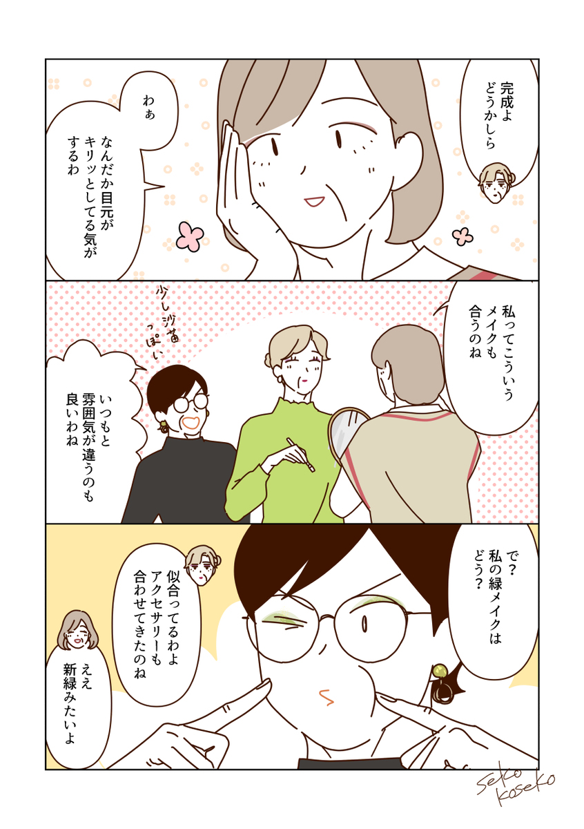 新しいメイクを楽しむマダムたち💄✨
