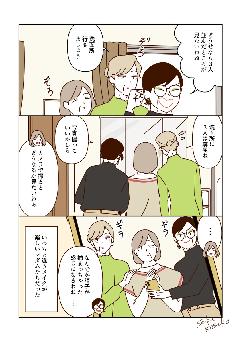 新しいメイクを楽しむマダムたち💄✨
