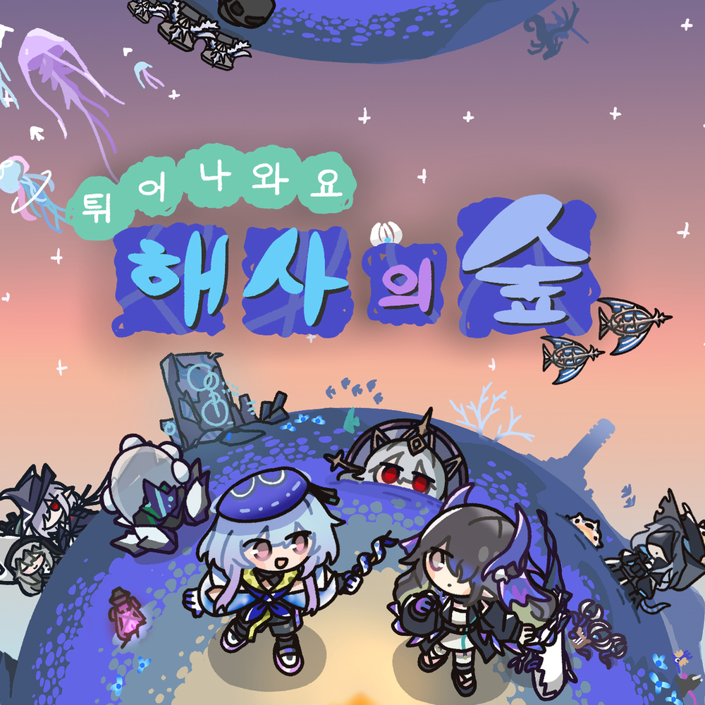 튀어나와요 해사의숲