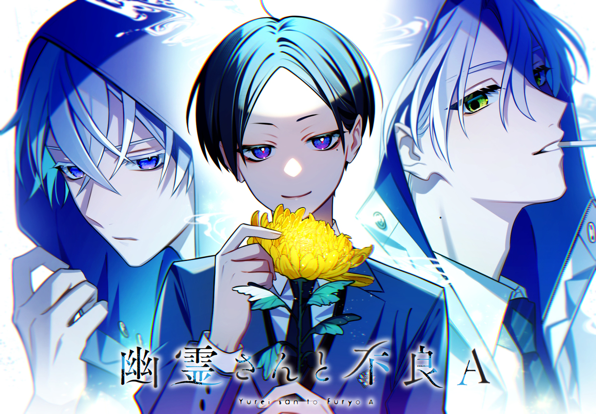 幽霊さんと不良A／最終巻発売中！