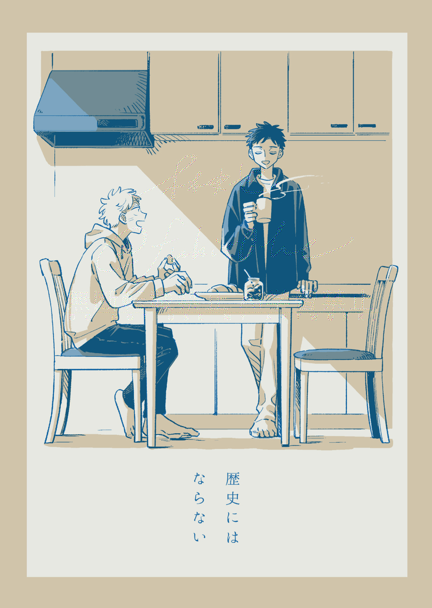 『歴史にはならない』