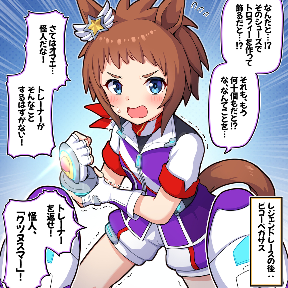 レジェンドレースの後：ビコーペガサス