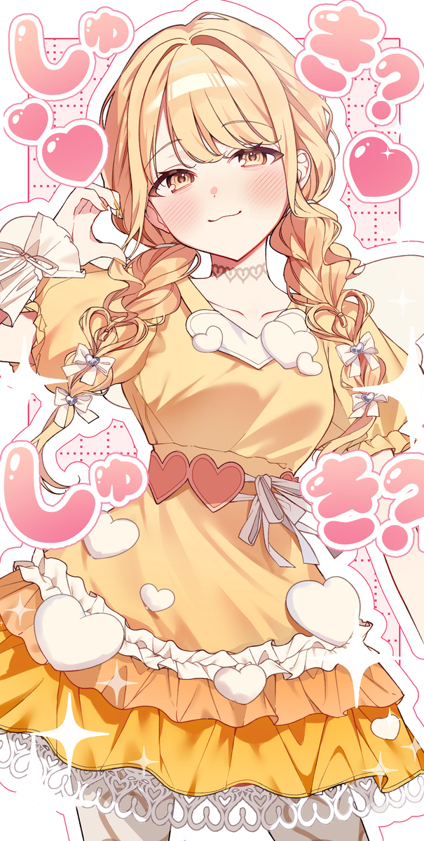 しゅき？💛