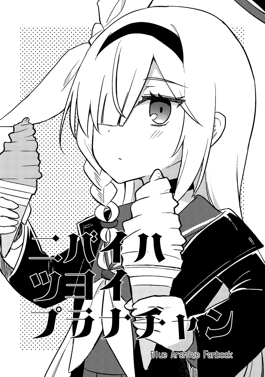 ニバイハツヨイプラナチャン