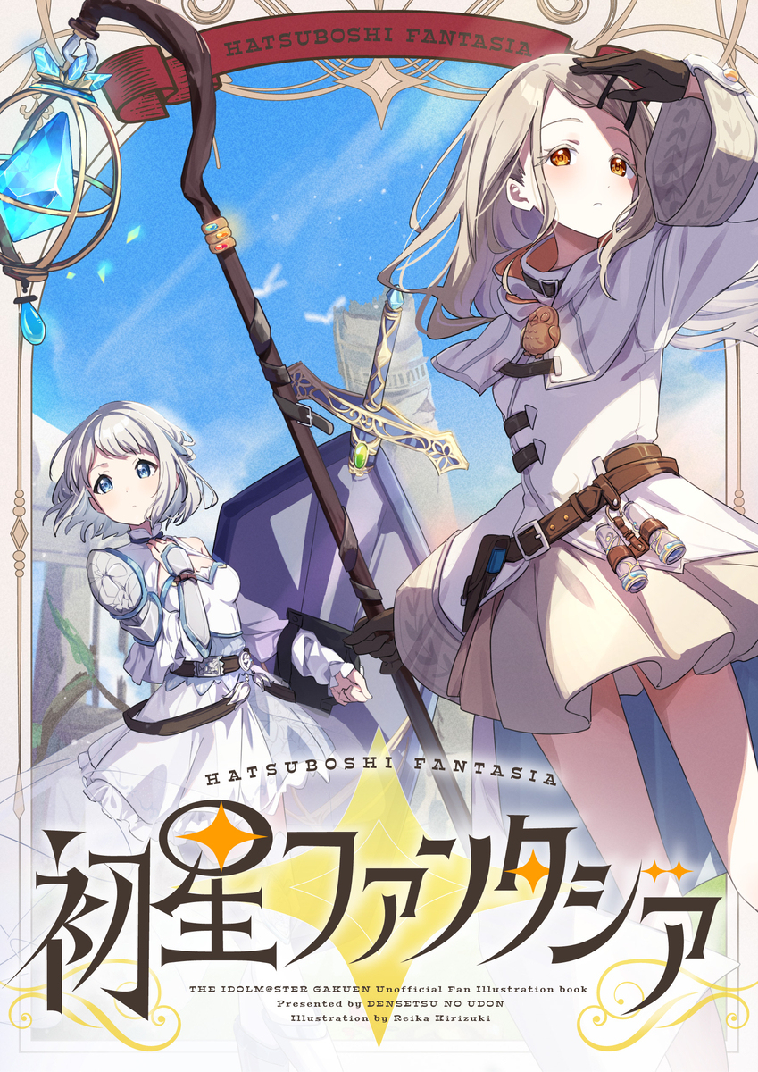 初星ファンタジア