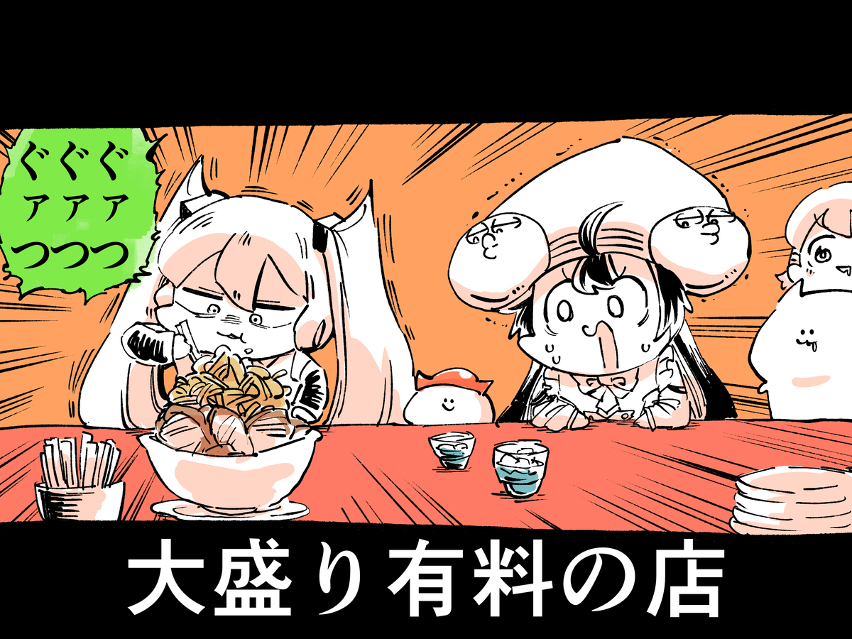 大盛り有料の店でも最大を叩き出すせんぱい
