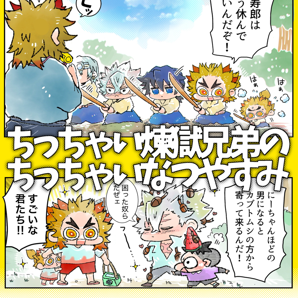【ちっちゃい煉獄兄弟のちっちゃいなつやすみ】/前半戦