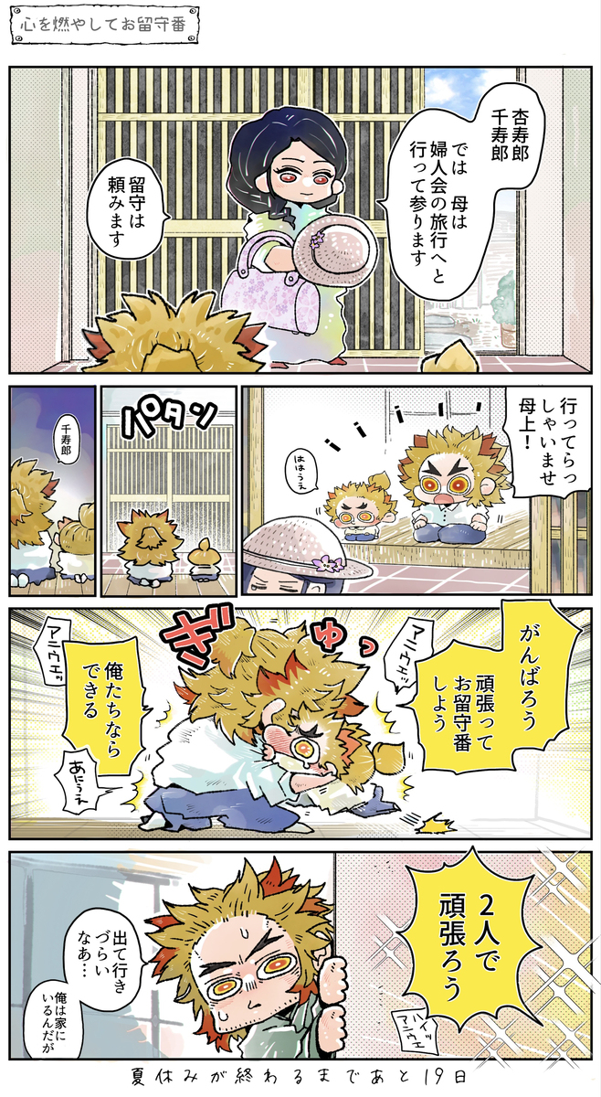 【ちっちゃい煉獄兄弟のちっちゃいなつやすみ】/前半戦