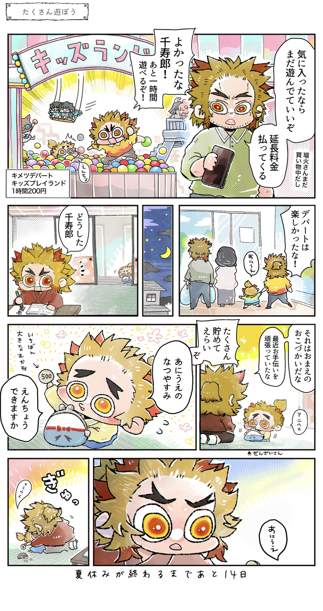 【ちっちゃい煉獄兄弟のちっちゃいなつやすみ】/前半戦