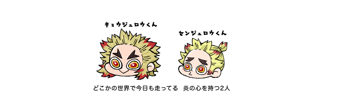 【ちっちゃい煉獄兄弟のちっちゃいなつやすみ】/前半戦