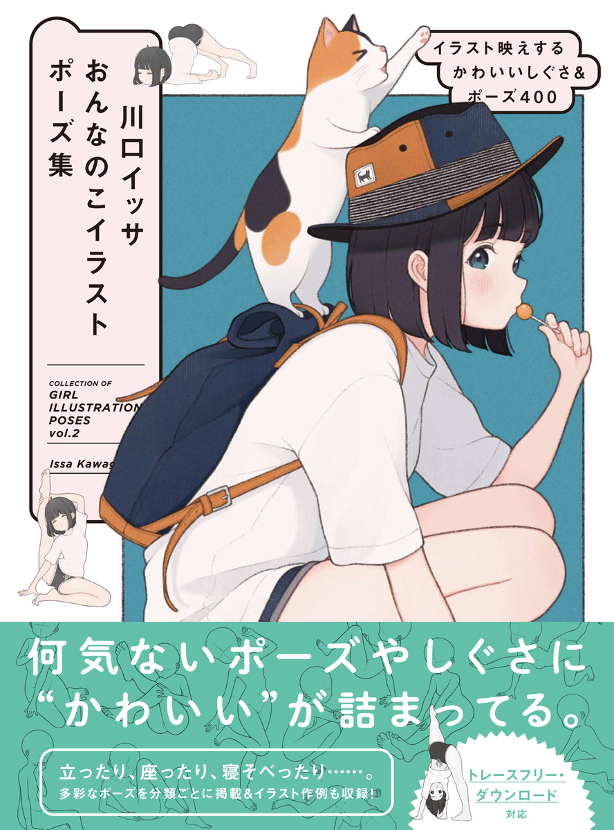 9/19『川口イッサ おんなのこイラストポーズ集』第2弾発売！